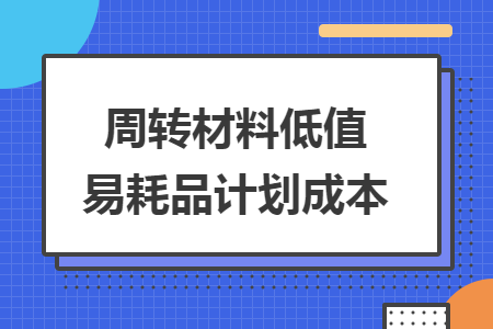 周转材料低值易耗品计划成本