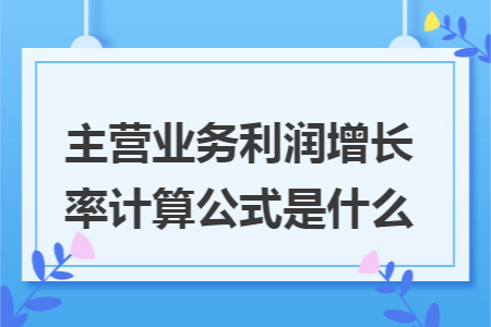 主营业务利润增长率计算公式是什么 Excel学堂