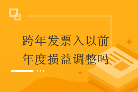 跨年发票入以前年度损益调整吗