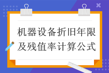 機器設備折舊計入什麼科目?