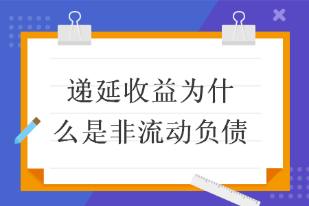 递延收益为什么是非流动负债