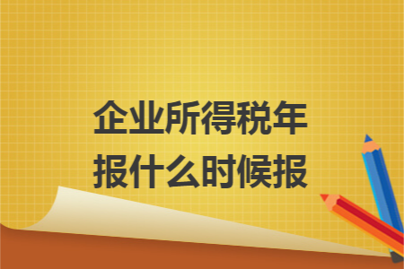 企业所得税年报什么时候报