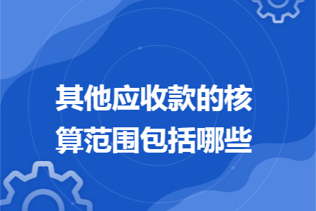 2,應收出租包裝物租金; 3,應向職工收取的