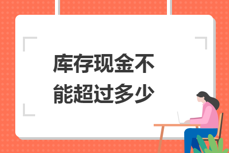 库存现金不能超过多少