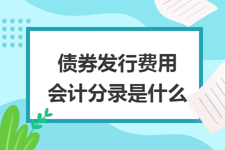 债券发行费用会计分录是什么