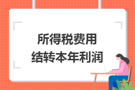 所得税费用结转本年利润