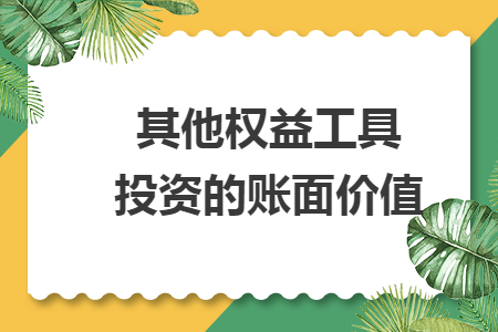 其他权益工具是什么科目&其他权益工具是什么科目借贷方表示什么