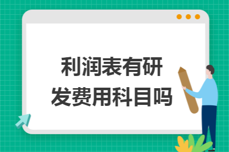 利润表有研发费用科目吗