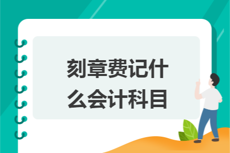 刻章费记什么会计科目