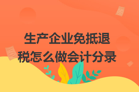 生产企业免抵退税怎么做会计分录