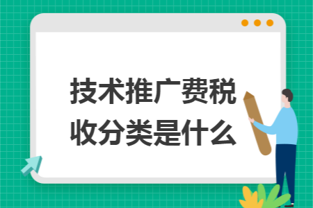 技术推广费税收分类是什么