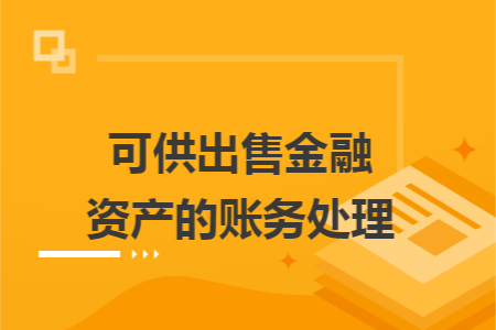 可供出售金融资产的账务处理