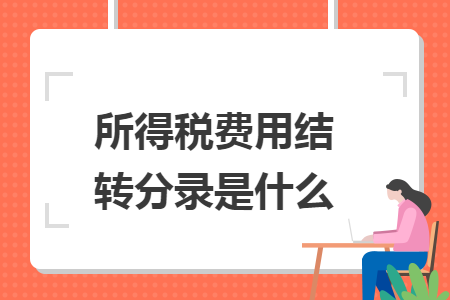 所得税费用结转分录是什么