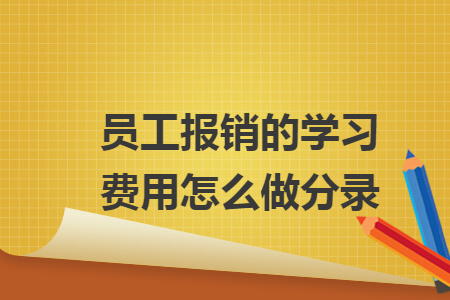 员工报销的学习费用怎么做分录