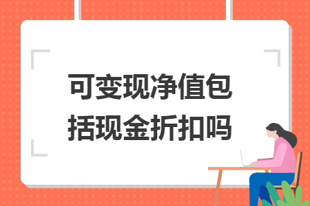 可变现净值包括现金折扣吗