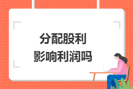 利潤以及留存收益中發放,對於淨利率沒有影響,但直接減少未分配利潤