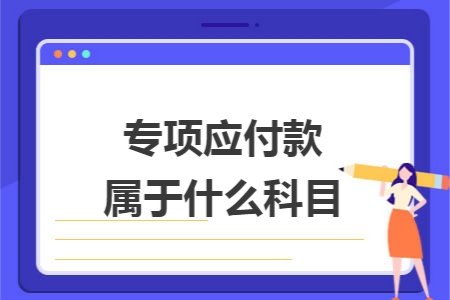 专项应付款属于什么科目