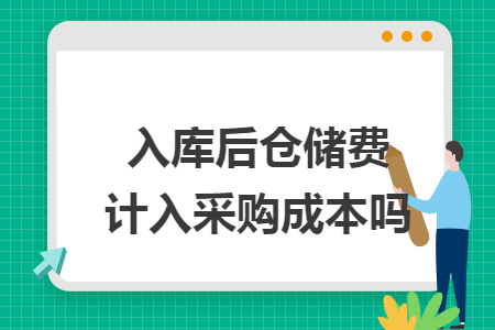 入库后仓储费计入采购成本吗