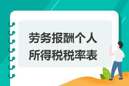 劳务报酬个人所得税税率表