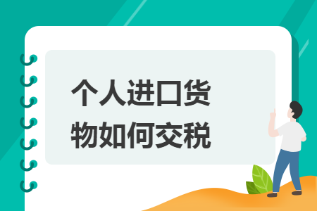 个人进口货物如何交税