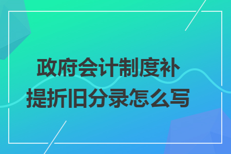 政府会计制度补提折旧分录怎么写