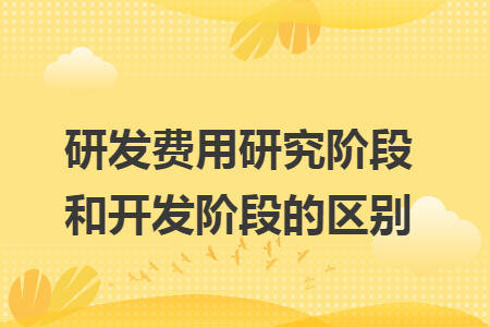 研发费用研究阶段和开发阶段的区别