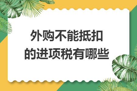 外购不能抵扣的进项税有哪些