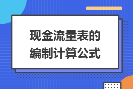 现金流量表的编制计算公式