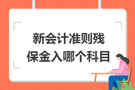 新会计准则残保金入哪个科目