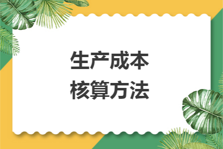 生产成本核算方法