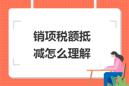 销项税额抵减怎么理解