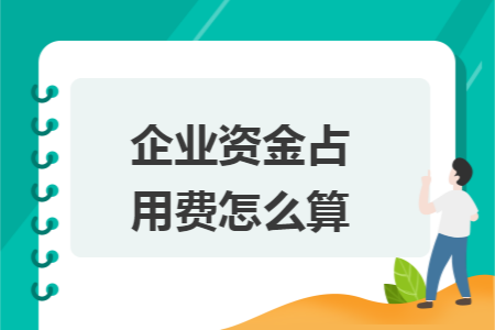 企业资金占用费怎么算