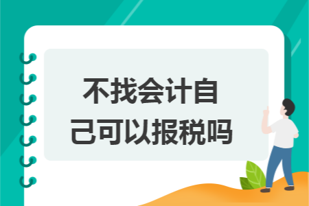 不找会计自己可以报税吗