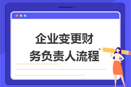 企业变更财务负责人流程