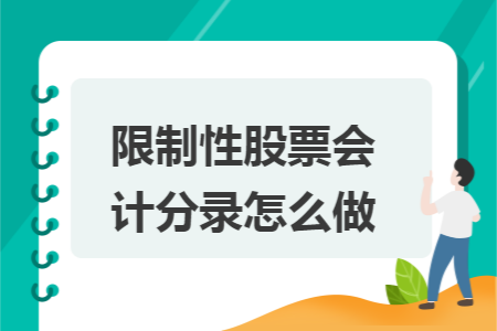 限制性股票会计分录怎么做