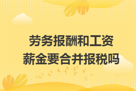 劳务报酬和工资薪金要合并报税吗