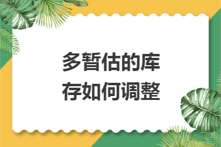 多暂估的库存如何调整