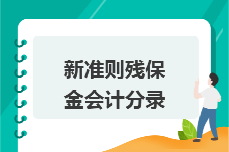 新准则残保金会计分录