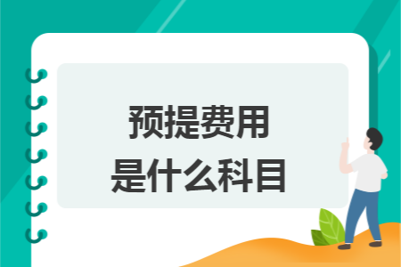 预提费用是什么科目