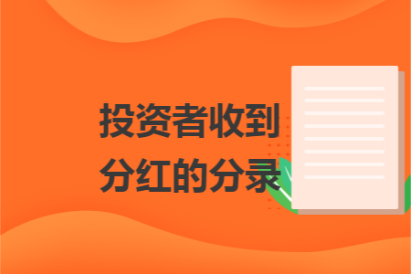 投资者收到分红的分录