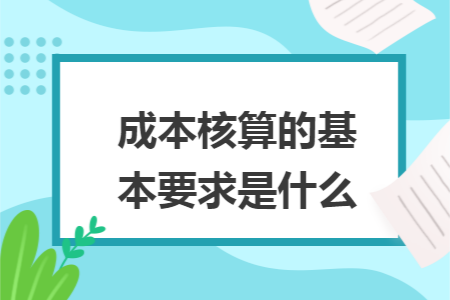 成本核算的基本要求是什么