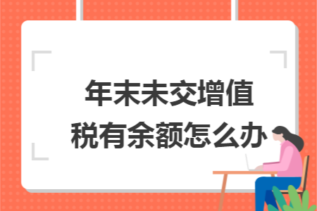 年末未交增值税有余额怎么办