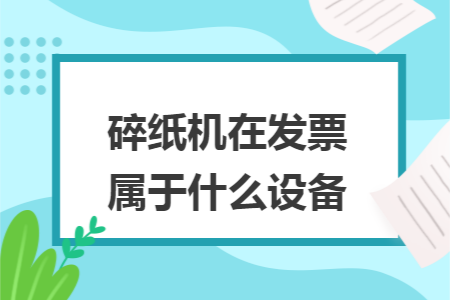 碎纸机在发票属于什么设备