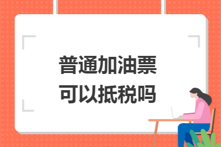 普通加油票可以抵税吗