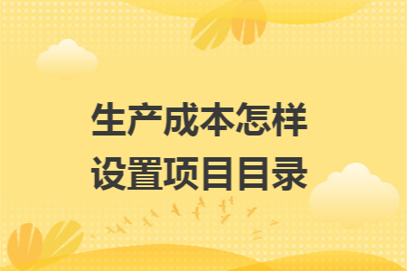 生产成本怎样设置项目目录