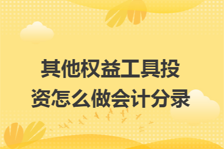 其他权益工具投资怎么做会计分录