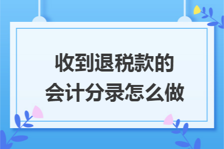 收到退税款的会计分录怎么做