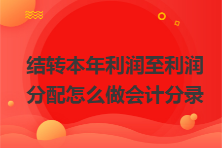 结转本年利润至利润分配怎么做会计分录