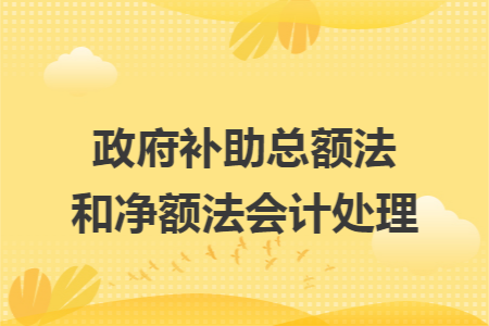 政府补助总额法和净额法会计处理