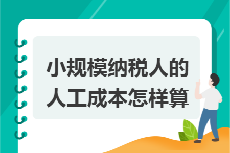 小规模纳税人的人工成本怎样算